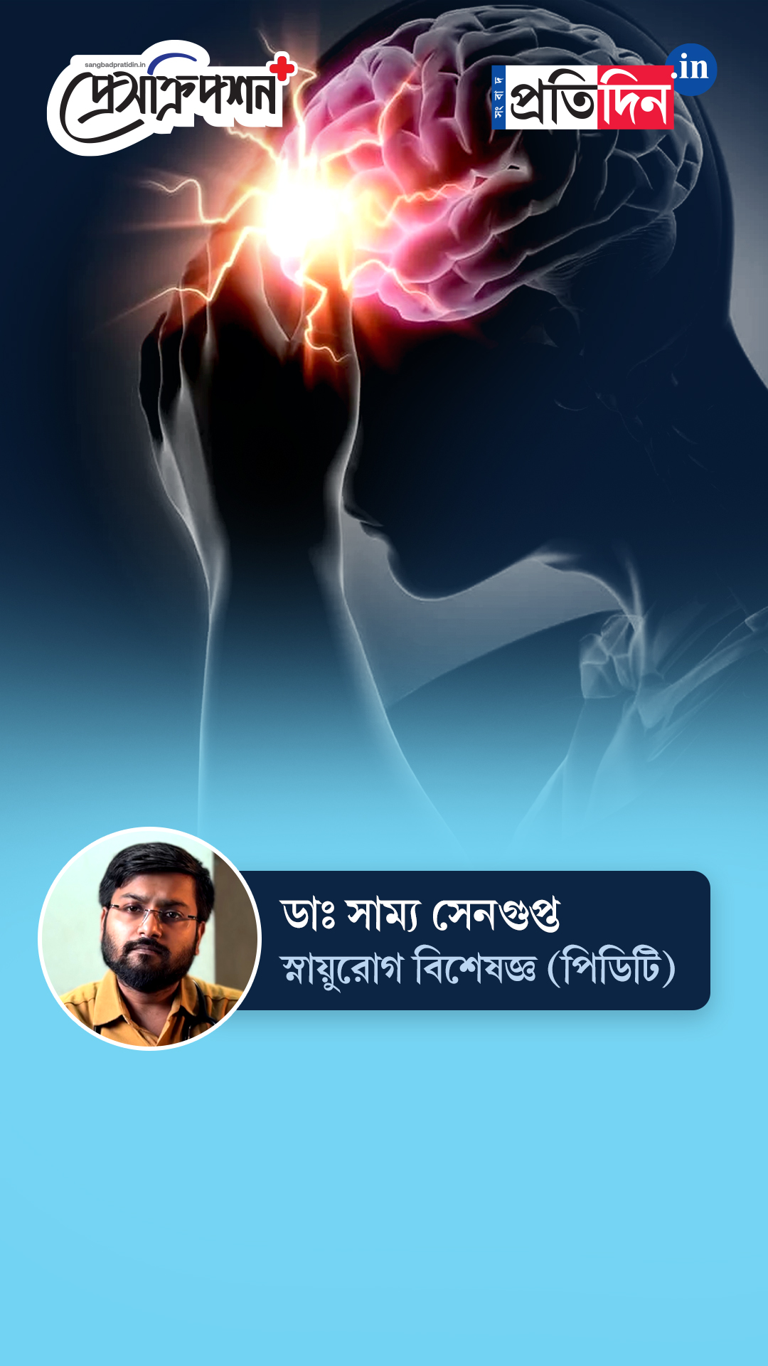 Neurological Health | Prescription Plus| ‘স্ট্রোক’ হয় কেন? জানাচ্ছেন ডাঃ সাম্য সেনগুপ্ত।